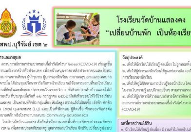 โรงเรียนวัดบ้านแสลงคง “เปลี่ยนบ้านพัก เป็นห้องเรียน”