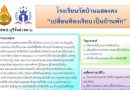 โรงเรียนวัดบ้านแสลงคง “เปลี่ยนห้องเรียนเป็นบ้านพัก”