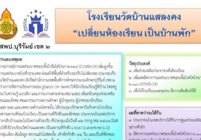 โรงเรียนวัดบ้านแสลงคง “เปลี่ยนห้องเรียนเป็นบ้านพัก”