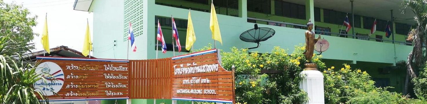 โรงเรียนวัดบ้านแสลงคง สำนักงานเขตพื้นที่การศึกษาประถมศึกษาบุรีรัมย์ เขต 2