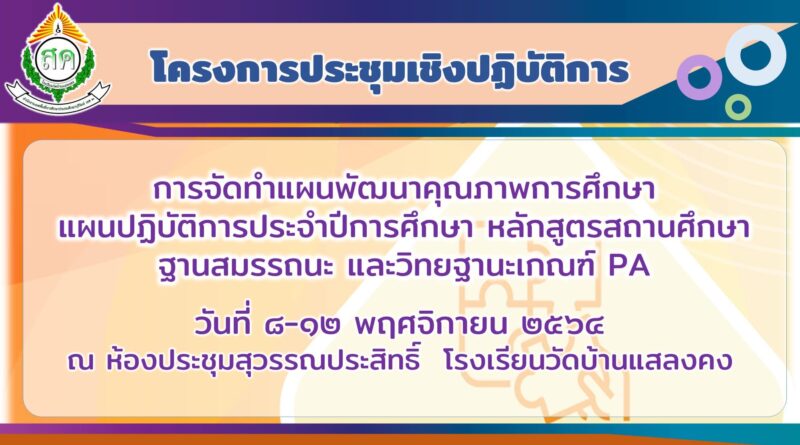 ประชุมเชิงปฏิบัติการ
