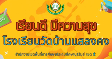 VTR แสลงคง เรียนดี มีความสุข