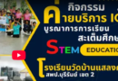 VTR ค่ายบริการ ICT บูรณาการการเรียนสะเต็มศึกษา ประจำปีการศึกษา 2566